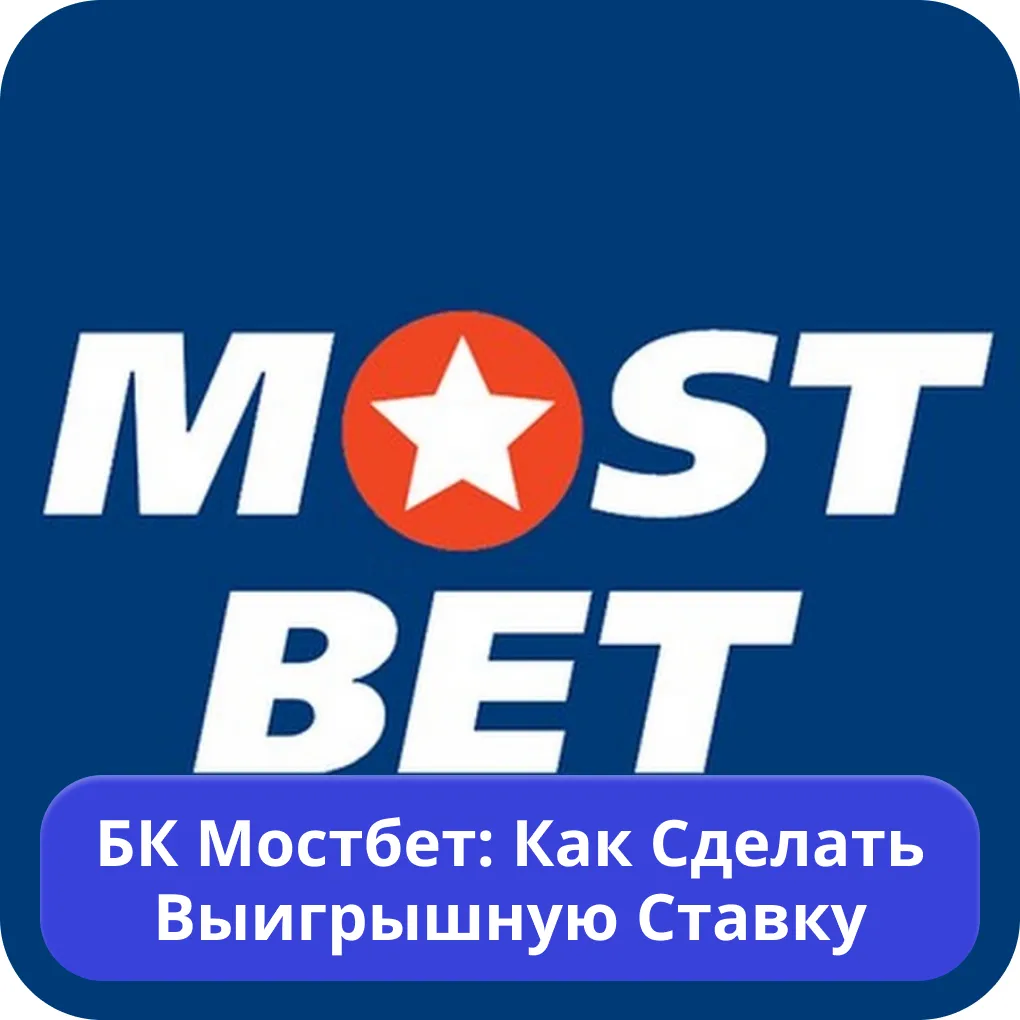 БК Mostbet БК Мостбет