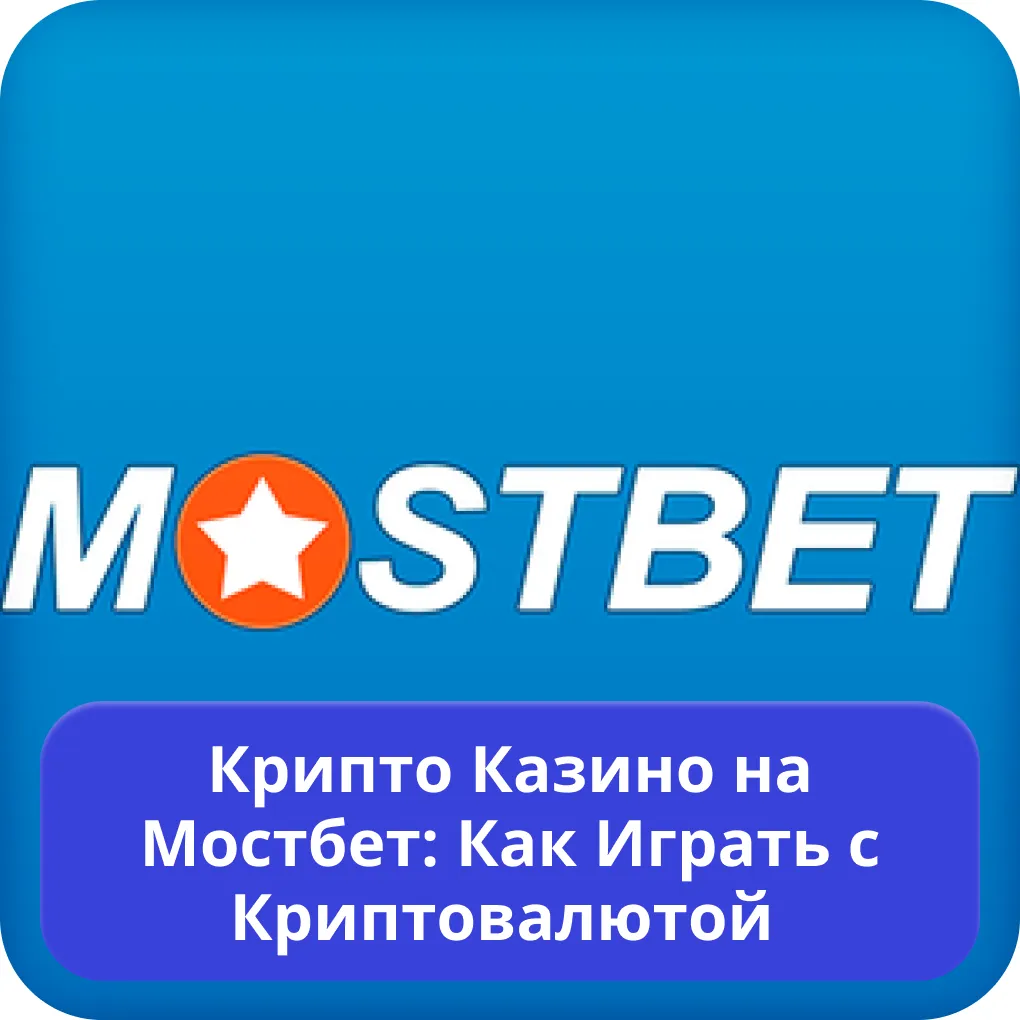 Мостбет криптовалюта Мостбет крипта