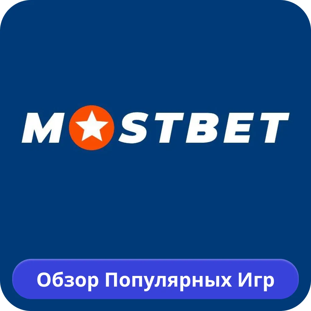 Лучшие слоты Мостбет Mostbet игровые автоматы